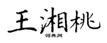 丁謙王湘桃楷書個性簽名怎么寫