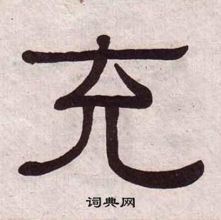 黃葆戉千字文中充的寫法