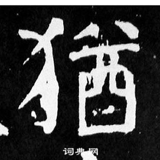 顏真卿麻姑仙壇記中猶的寫法