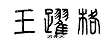 曾慶福王躍格篆書個性簽名怎么寫