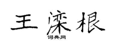 袁強王灤根楷書個性簽名怎么寫