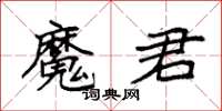 袁強魔君楷書怎么寫