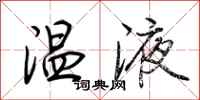 荊霄鵬溫液行書怎么寫