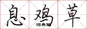 荊霄鵬息雞草行書怎么寫