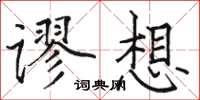 駱恆光謬想楷書怎么寫