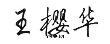 駱恆光王櫻華行書個性簽名怎么寫