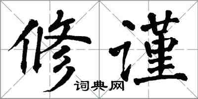 翁闓運修謹楷書怎么寫