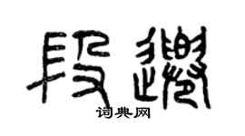 曾慶福段千篆書個性簽名怎么寫