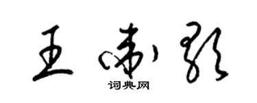 梁錦英王衛歌草書個性簽名怎么寫