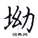 田英章寫的硬筆楷書坳