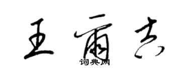 梁錦英王爾吉草書個性簽名怎么寫