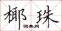 田英章椰珠楷書怎么寫
