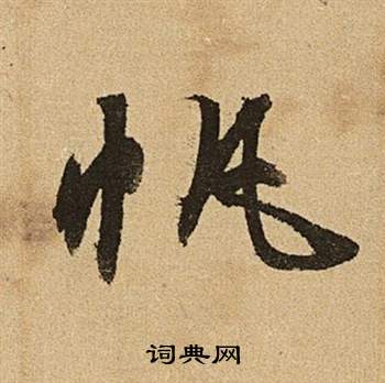 李令君登君山二首中文徵明的寫法