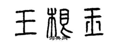 曾慶福王根玉篆書個性簽名怎么寫