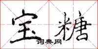 侯登峰寶糖楷書怎么寫