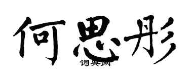 翁闓運何思彤楷書個性簽名怎么寫