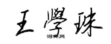 王正良王學珠行書個性簽名怎么寫