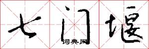 七門堰怎么寫好看