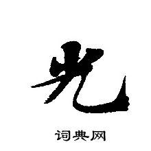 轉輪聖王經寫的光