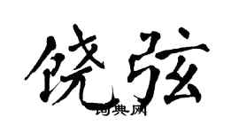 翁闓運饒弦楷書個性簽名怎么寫