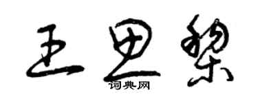 曾慶福王思黎草書個性簽名怎么寫