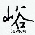 柚行書怎么寫好看_柚硬筆行書書法_柚鋼筆行書字帖