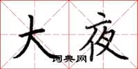 荊霄鵬大夜楷書怎么寫