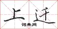 田英章上遷行書怎么寫