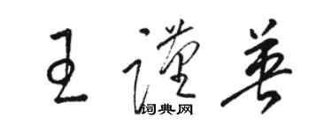 駱恆光王謹英草書個性簽名怎么寫