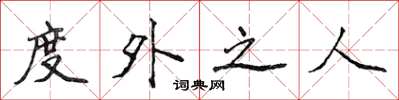 侯登峰度外之人楷書怎么寫