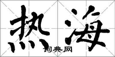 翁闓運熱海楷書怎么寫