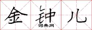 袁強金鐘兒楷書怎么寫