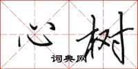 田英章心樹行書怎么寫
