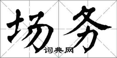 翁闓運場務楷書怎么寫