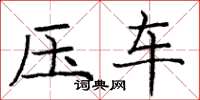 龐中華壓車楷書怎么寫