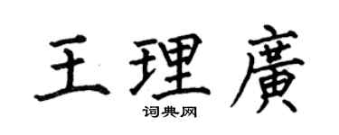 何伯昌王理廣楷書個性簽名怎么寫
