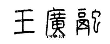 曾慶福王廣融篆書個性簽名怎么寫