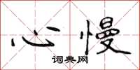 侯登峰心慢楷書怎么寫