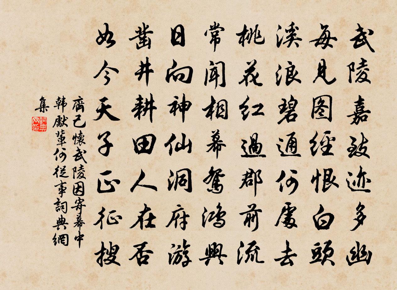 齊己懷武陵因寄幕中韓先輩、何從事書法作品欣賞