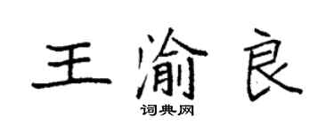袁強王渝良楷書個性簽名怎么寫