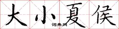 丁謙大小夏侯楷書怎么寫
