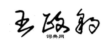 朱錫榮王政豹草書個性簽名怎么寫