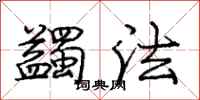 龐中華蠲法行書怎么寫