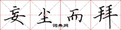 田英章妄塵而拜楷書怎么寫