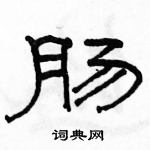 駱恆光寫的硬筆隸書腸