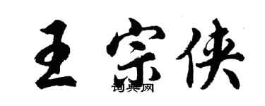 胡問遂王宗俠行書個性簽名怎么寫