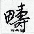 塞草書怎么寫好看_塞硬筆草書書法_塞鋼筆草書字帖
