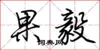 荊霄鵬果毅行書怎么寫