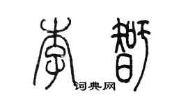 陳墨李智篆書個性簽名怎么寫