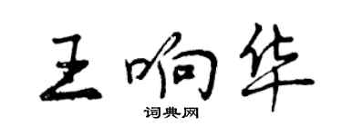 曾慶福王響華行書個性簽名怎么寫